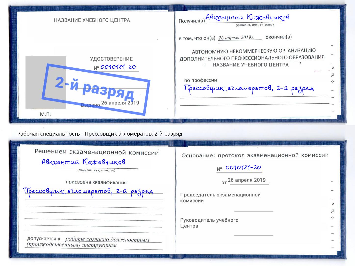 корочка 2-й разряд Прессовщик агломератов Камышин
