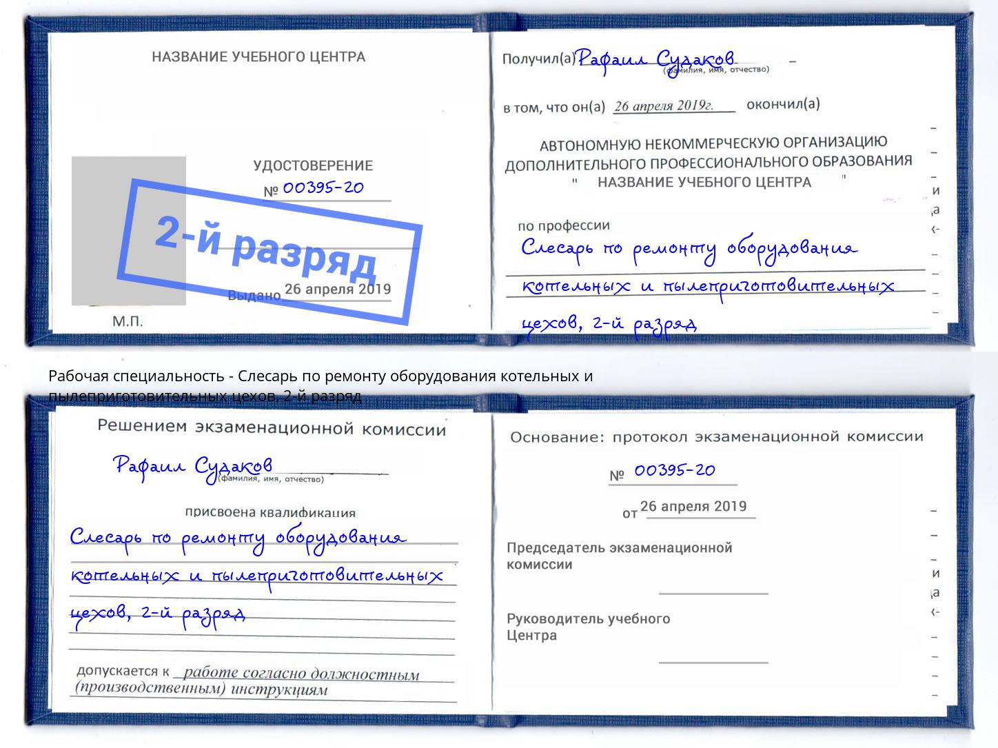 корочка 2-й разряд Слесарь по ремонту оборудования котельных и пылеприготовительных цехов Камышин