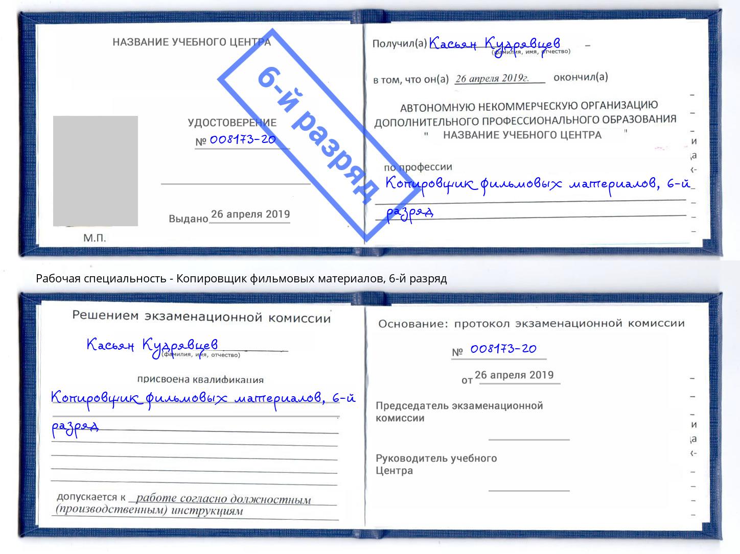 корочка 6-й разряд Копировщик фильмовых материалов Камышин