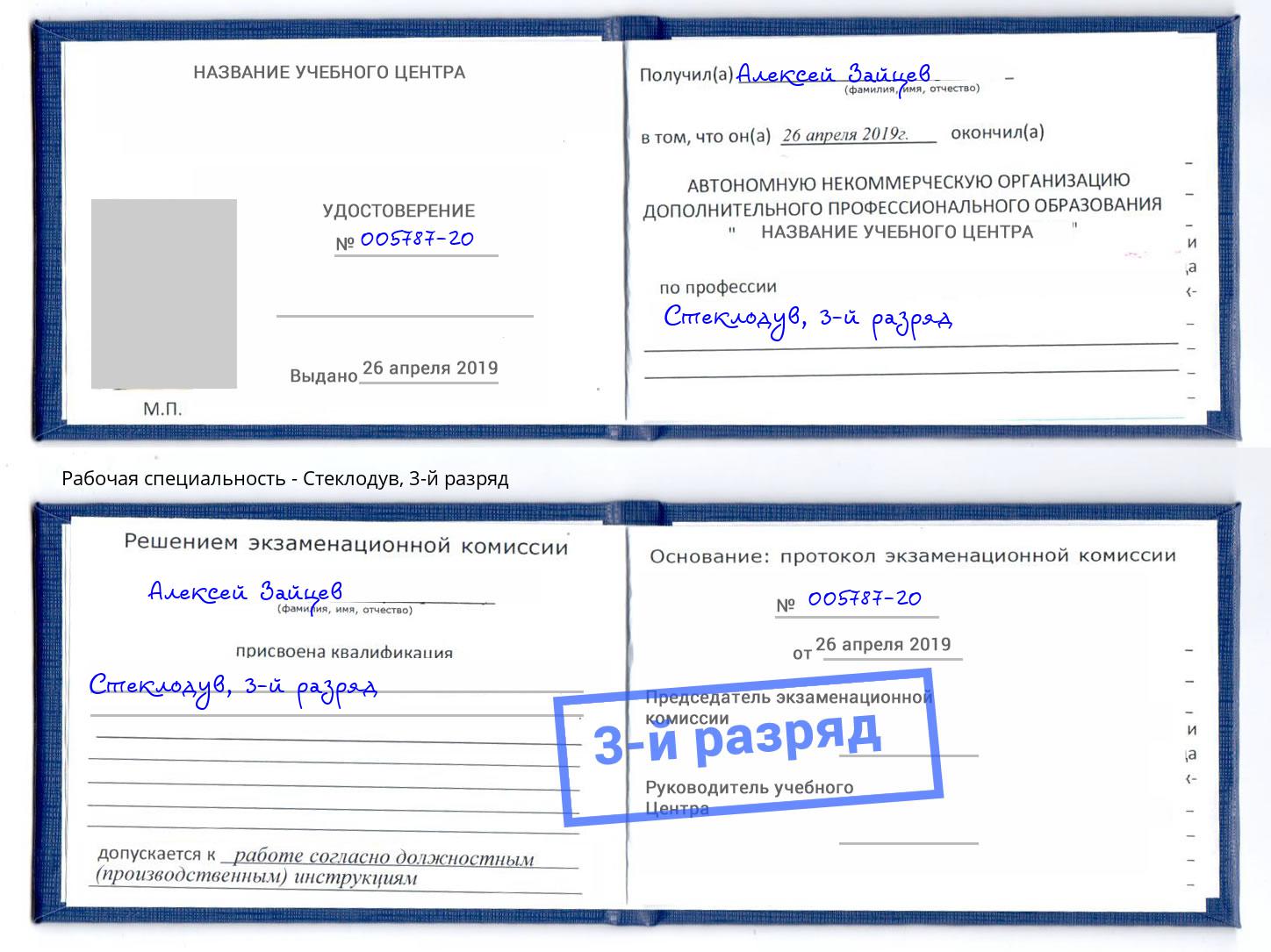 корочка 3-й разряд Стеклодув Камышин