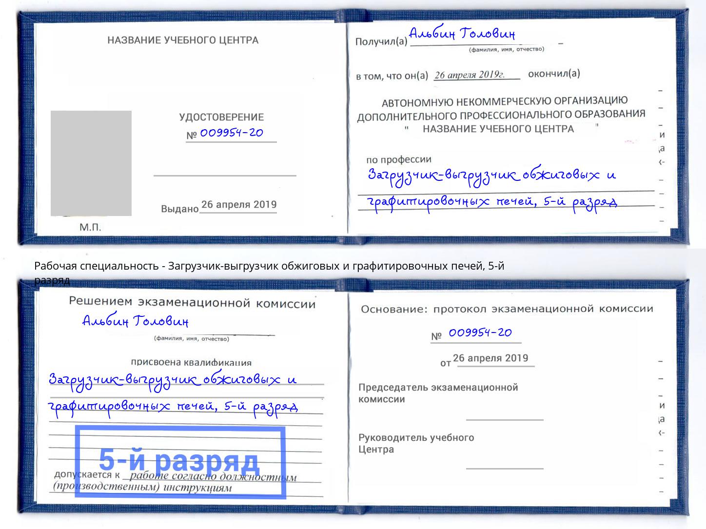 корочка 5-й разряд Загрузчик-выгрузчик обжиговых и графитировочных печей Камышин