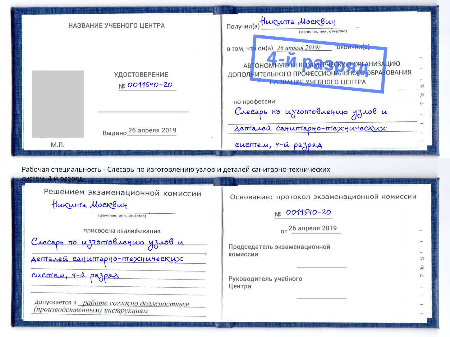 корочка 4-й разряд Слесарь по изготовлению узлов и деталей санитарно-технических систем Камышин