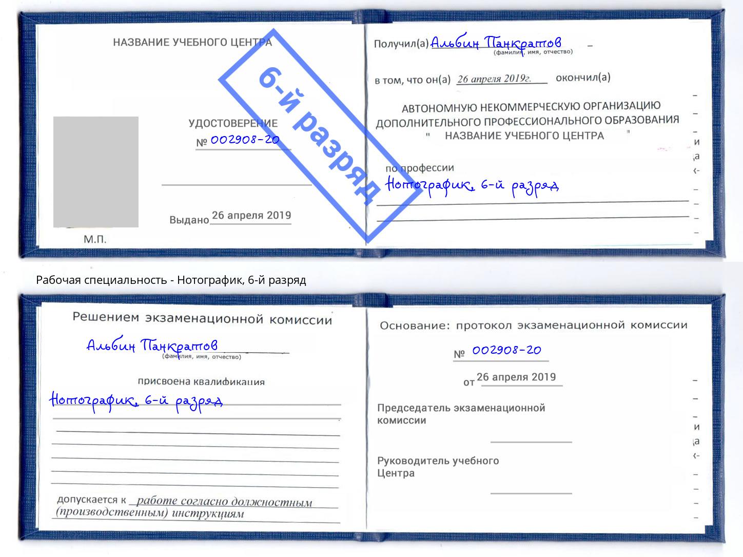 корочка 6-й разряд Нотографик Камышин