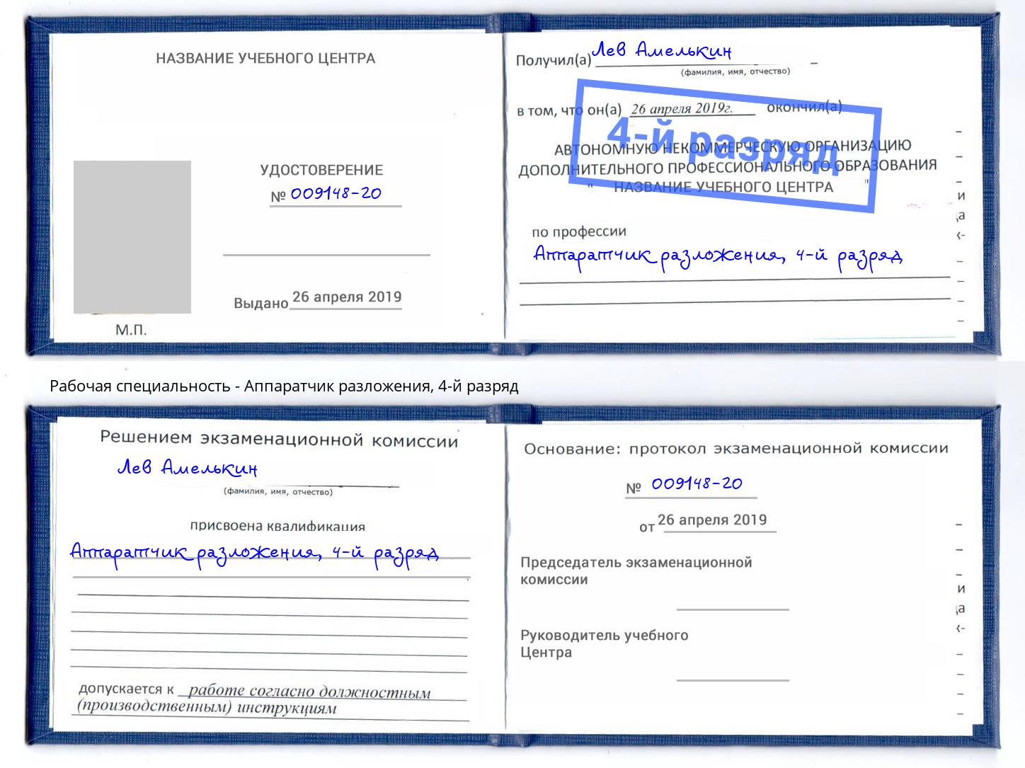 корочка 4-й разряд Аппаратчик разложения Камышин