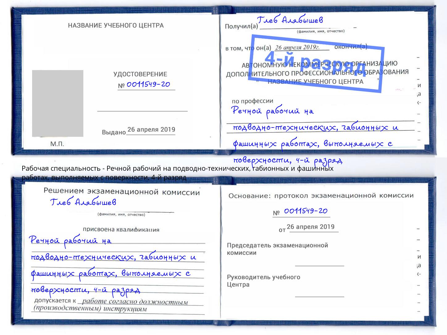 корочка 4-й разряд Речной рабочий на подводно-технических, габионных и фашинных работах, выполняемых с поверхности Камышин