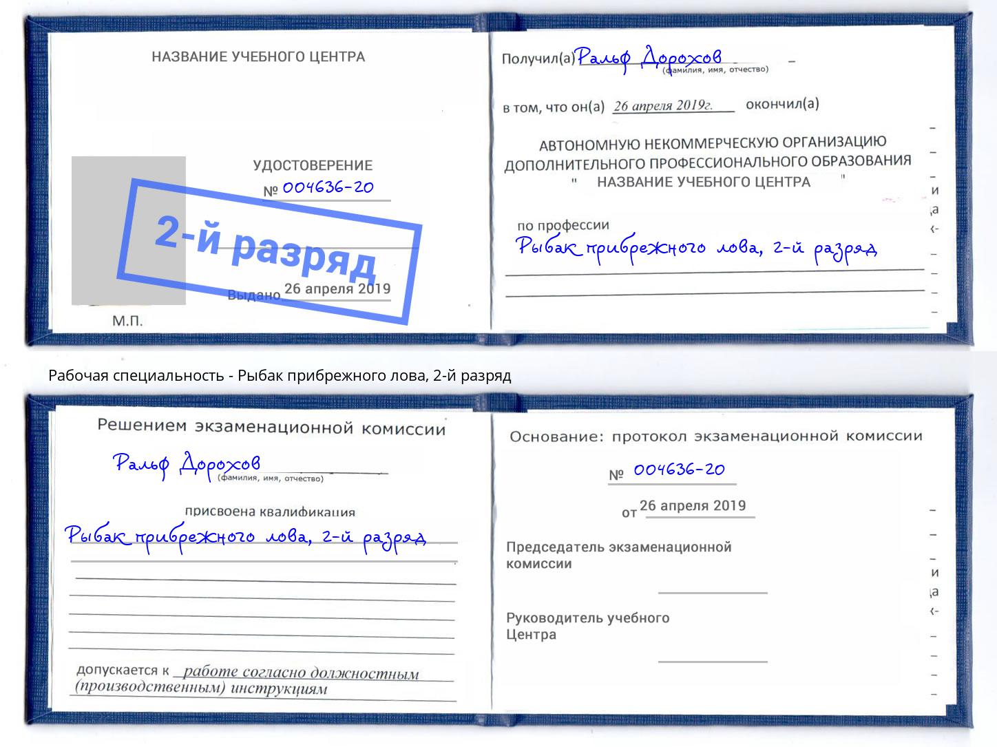корочка 2-й разряд Рыбак прибрежного лова Камышин