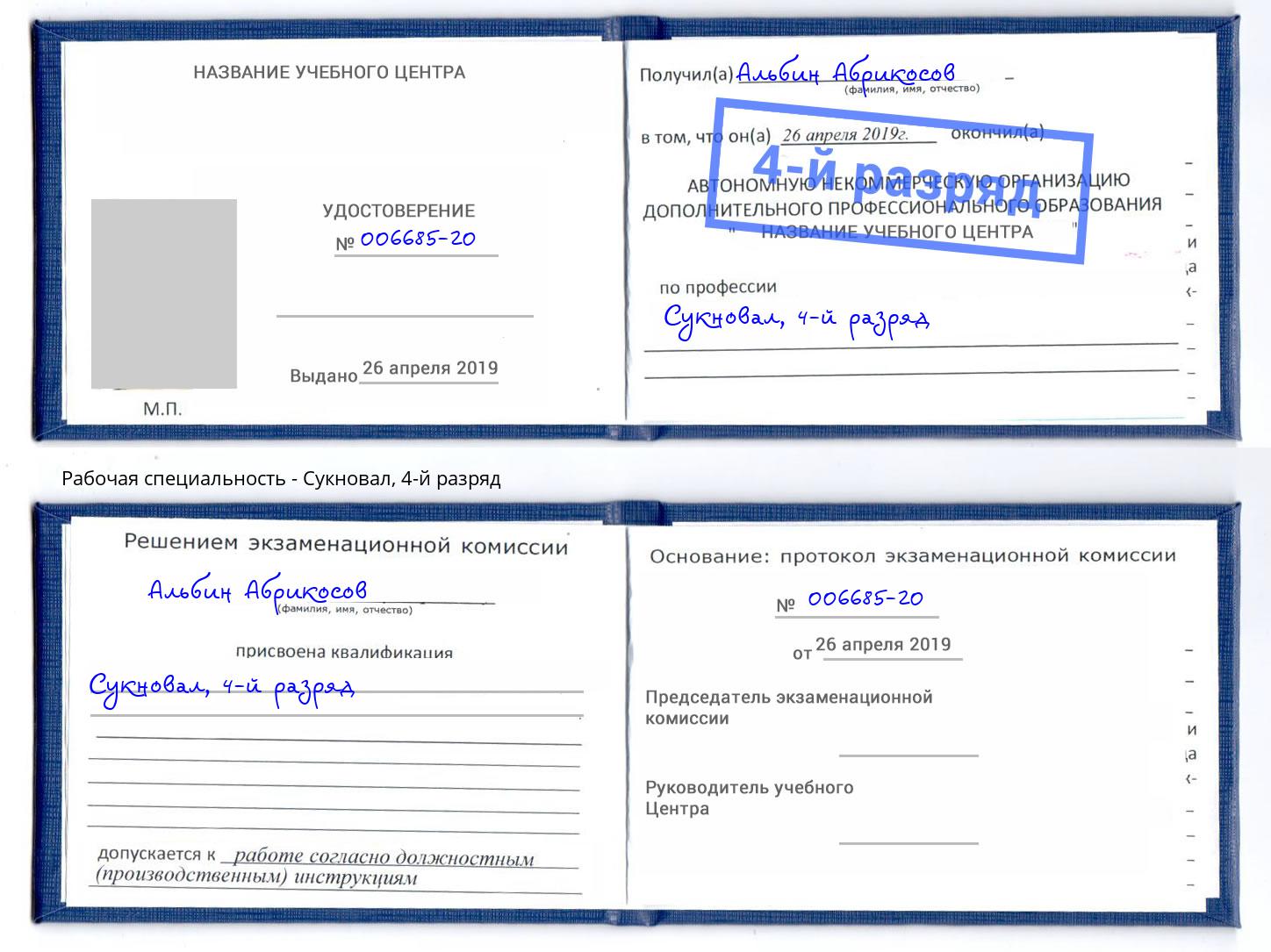 корочка 4-й разряд Сукновал Камышин