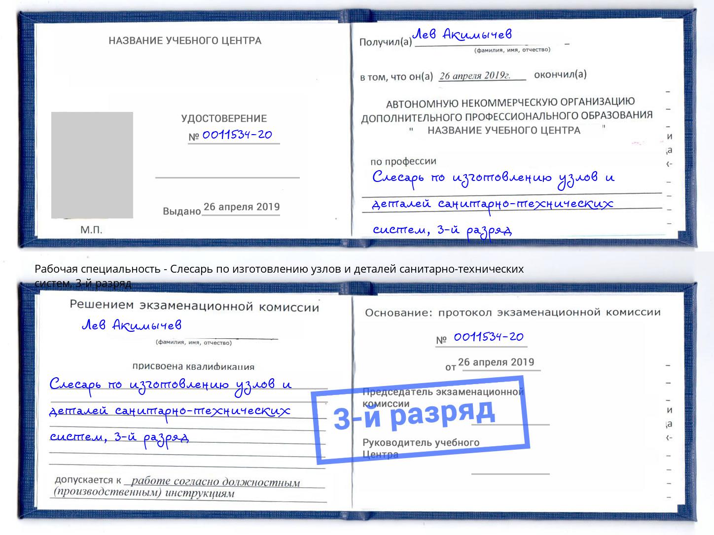 корочка 3-й разряд Слесарь по изготовлению узлов и деталей санитарно-технических систем Камышин