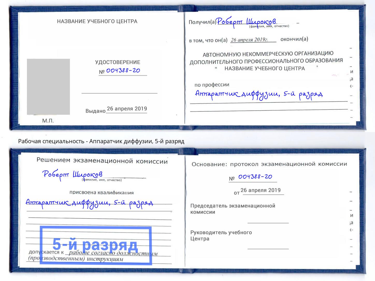 корочка 5-й разряд Аппаратчик диффузии Камышин