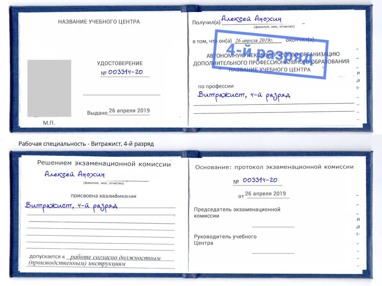 корочка 4-й разряд Витражист Камышин