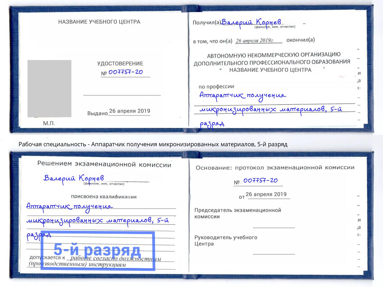 корочка 5-й разряд Аппаратчик получения микронизированных материалов Камышин