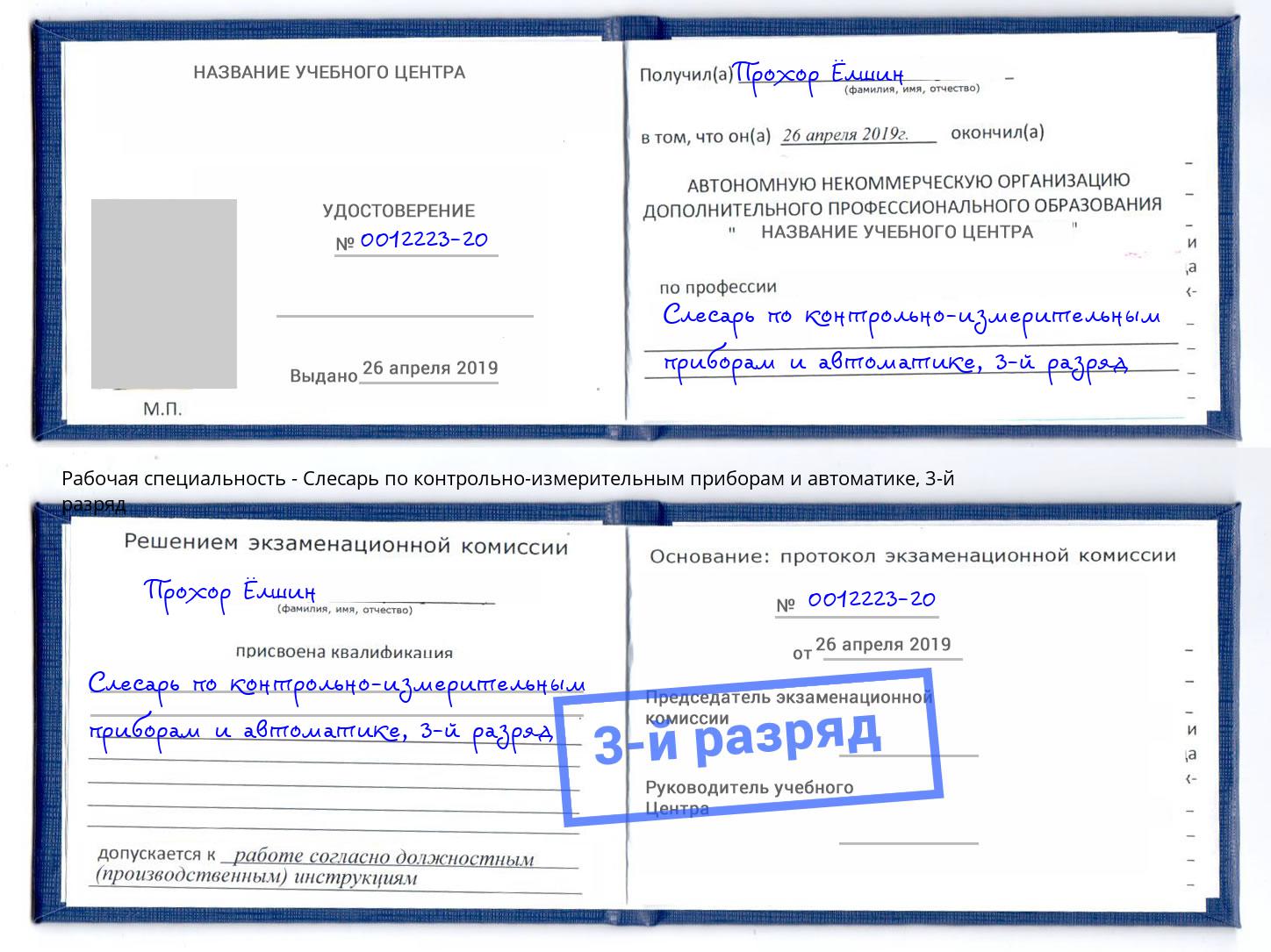 корочка 3-й разряд Слесарь по контрольно-измерительным приборам и автоматике Камышин