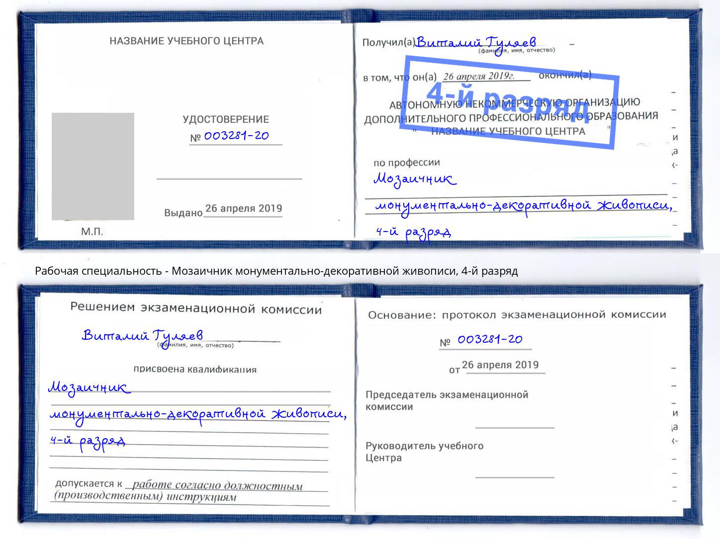 корочка 4-й разряд Мозаичник монументально-декоративной живописи Камышин