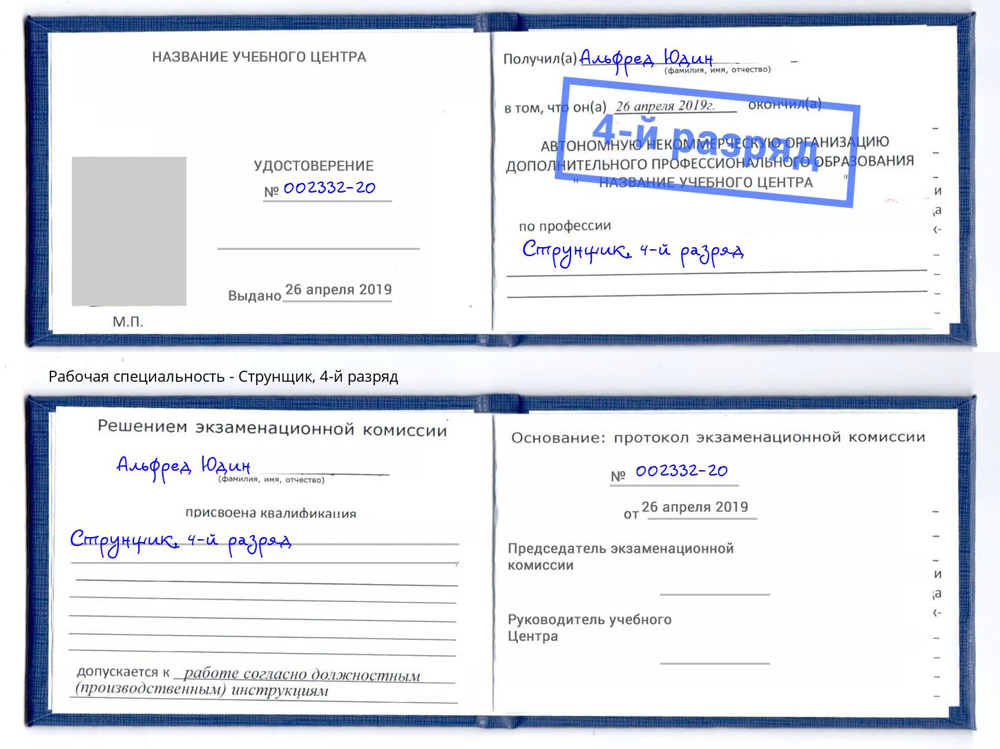 корочка 4-й разряд Струнщик Камышин