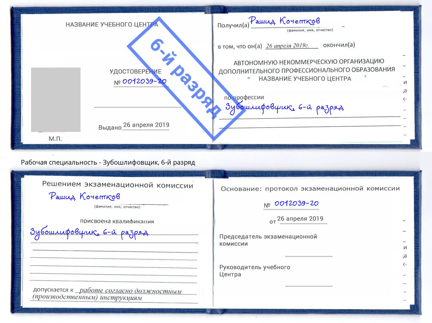 корочка 6-й разряд Зубошлифовщик Камышин