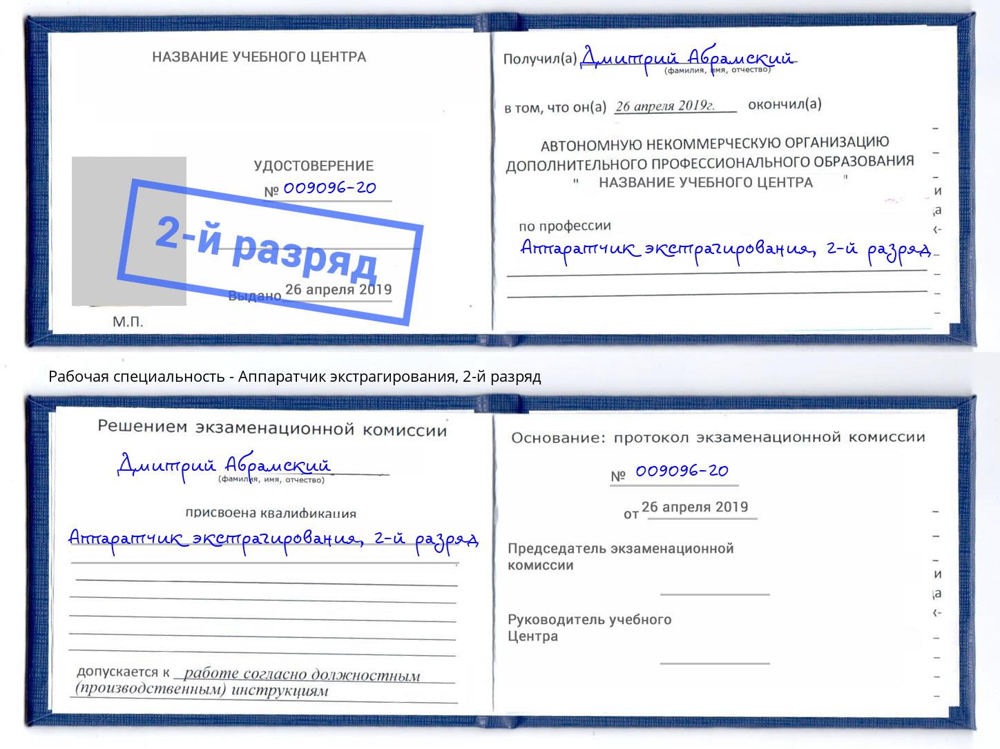 корочка 2-й разряд Аппаратчик экстрагирования Камышин