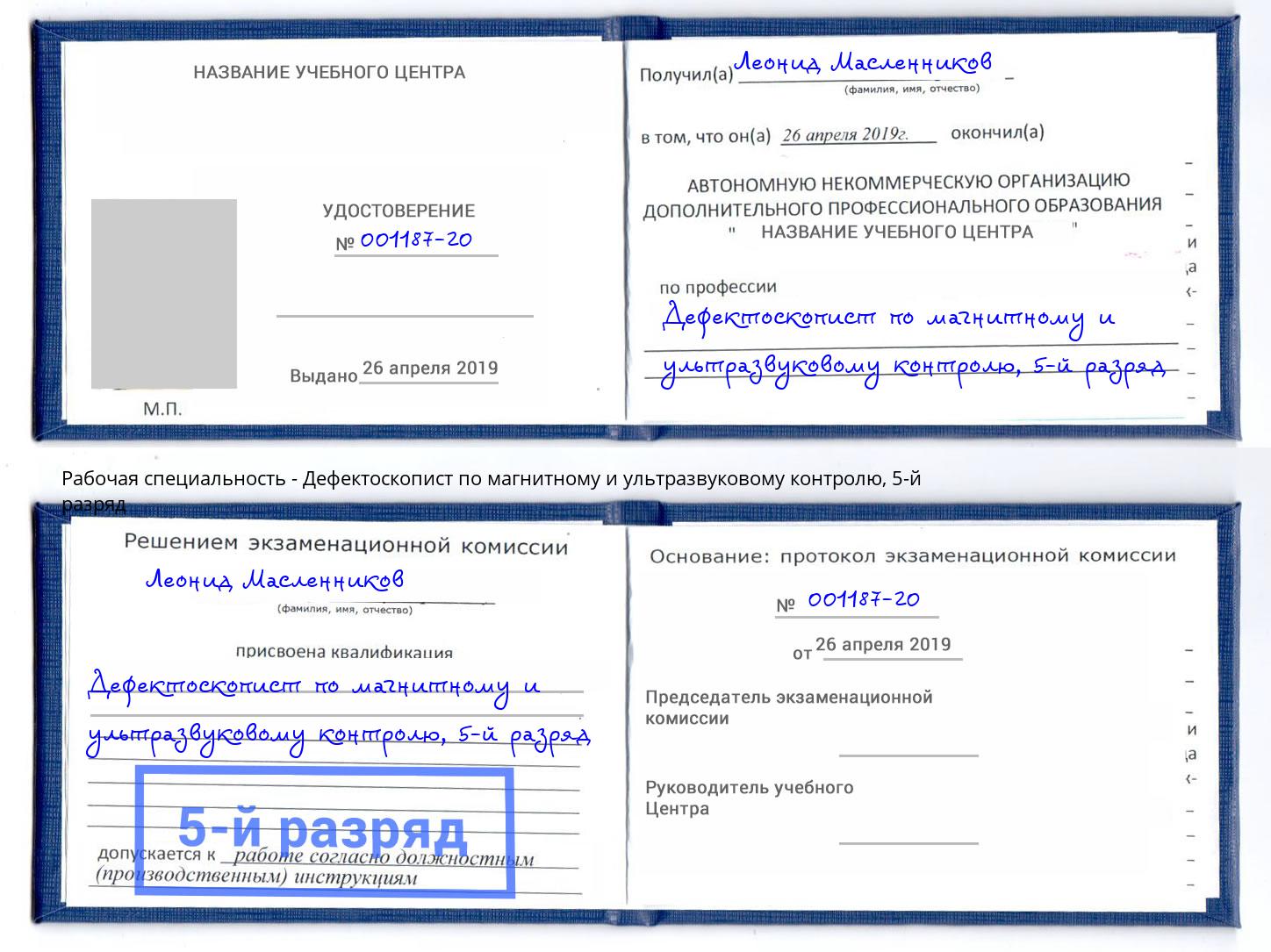 корочка 5-й разряд Дефектоскопист по магнитному и ультразвуковому контролю Камышин
