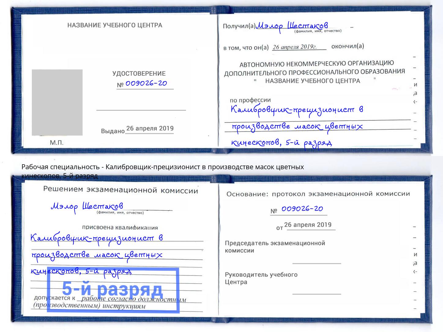 корочка 5-й разряд Калибровщик-прецизионист в производстве масок цветных кинескопов Камышин