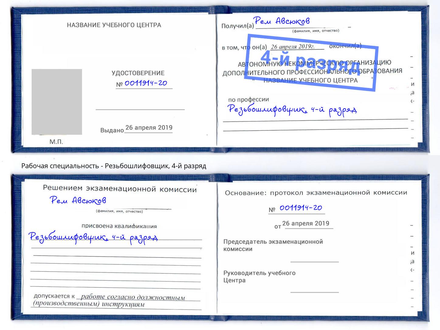 корочка 4-й разряд Резьбошлифовщик Камышин