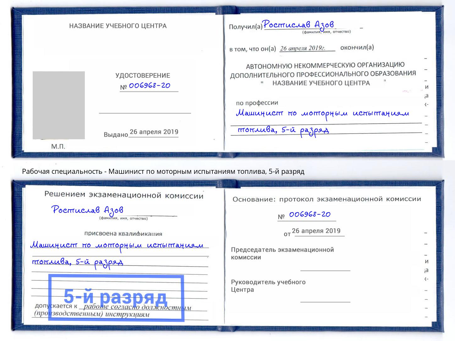 корочка 5-й разряд Машинист по моторным испытаниям топлива Камышин