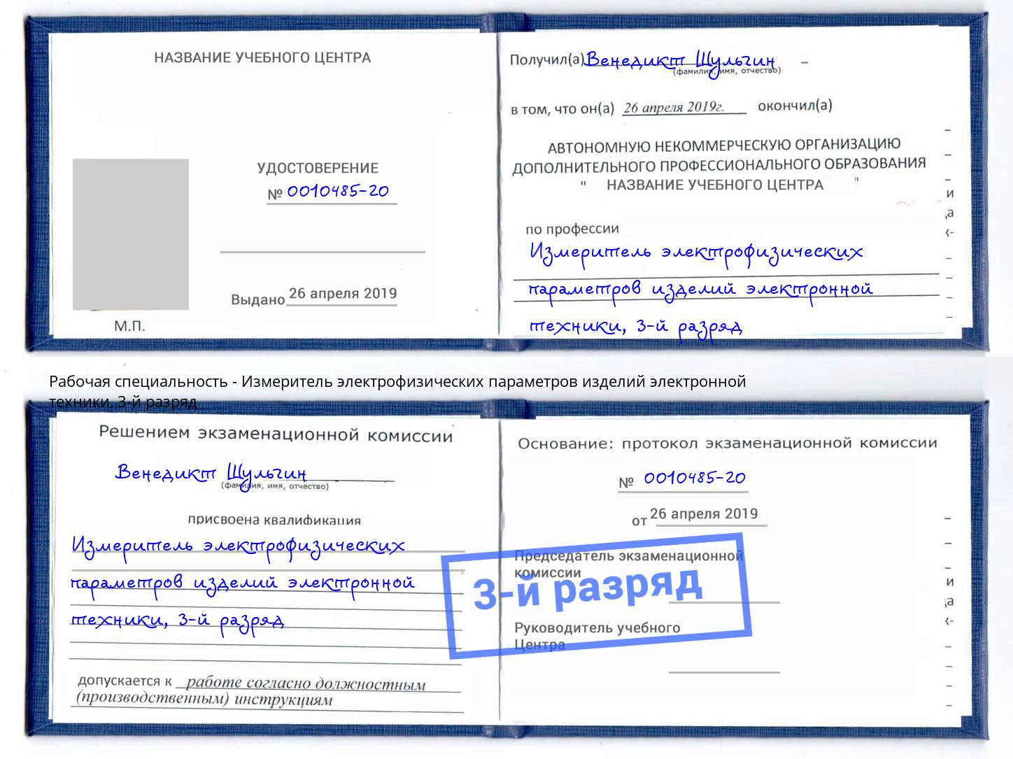 корочка 3-й разряд Измеритель электрофизических параметров изделий электронной техники Камышин