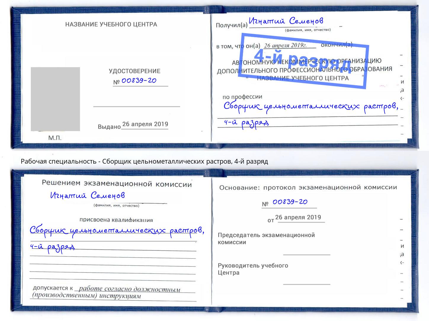 корочка 4-й разряд Сборщик цельнометаллических растров Камышин