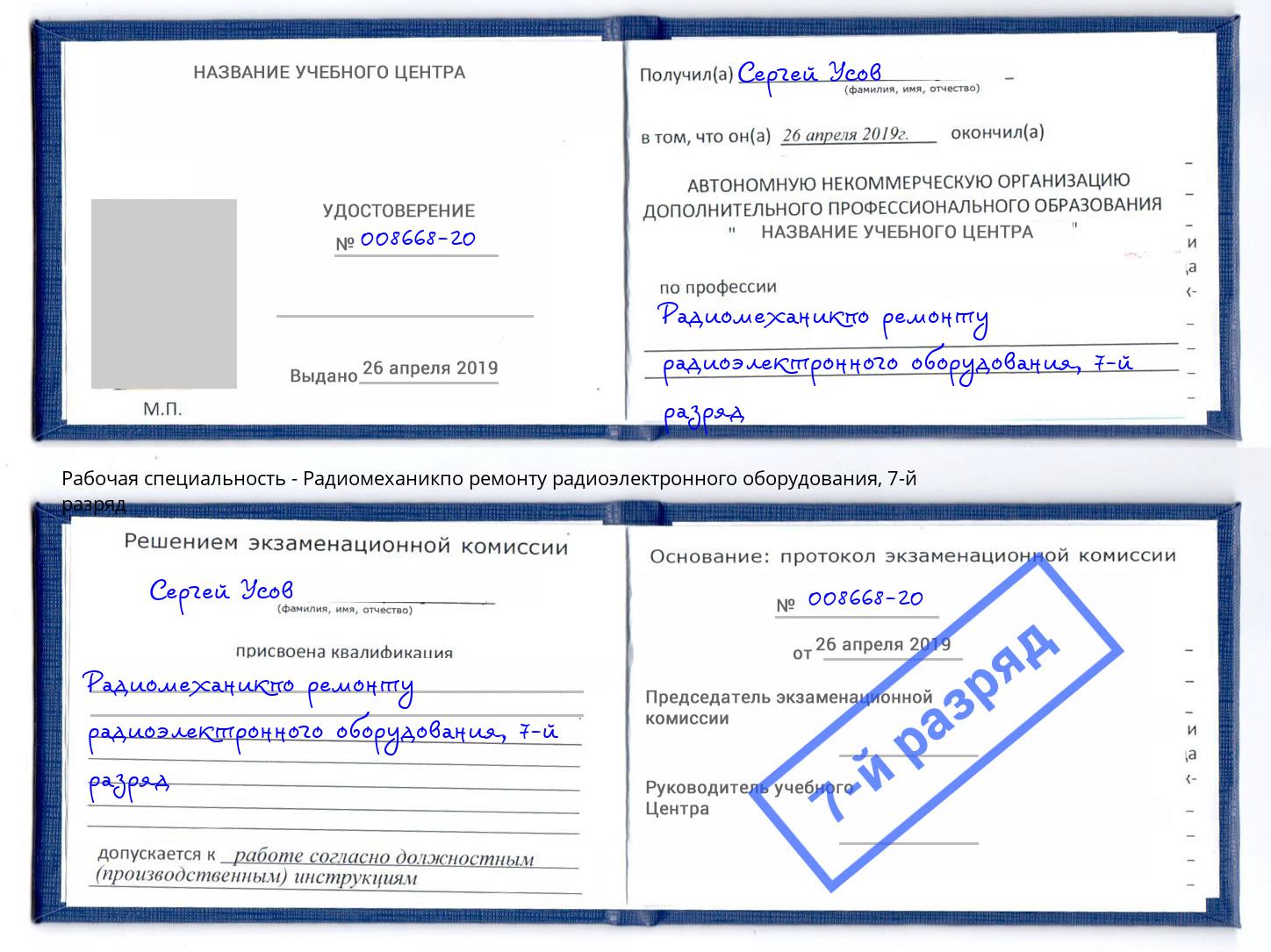корочка 7-й разряд Радиомеханикпо ремонту радиоэлектронного оборудования Камышин