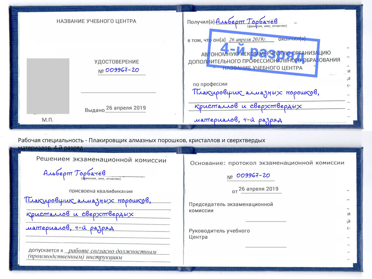 корочка 4-й разряд Плакировщик алмазных порошков, кристаллов и сверхтвердых материалов Камышин