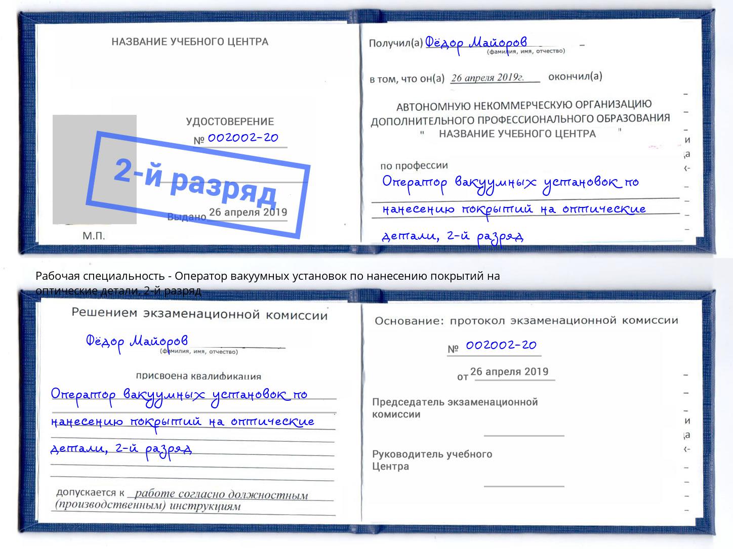 корочка 2-й разряд Оператор вакуумных установок по нанесению покрытий на оптические детали Камышин