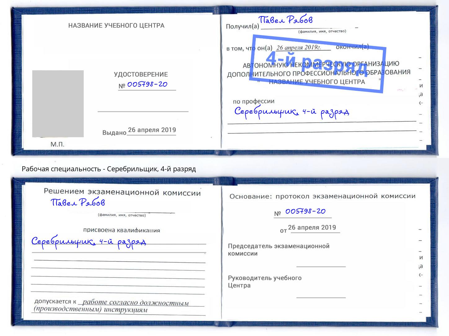 корочка 4-й разряд Серебрильщик Камышин