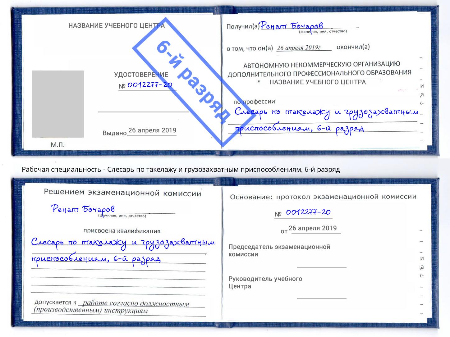 корочка 6-й разряд Слесарь по такелажу и грузозахватным приспособлениям Камышин