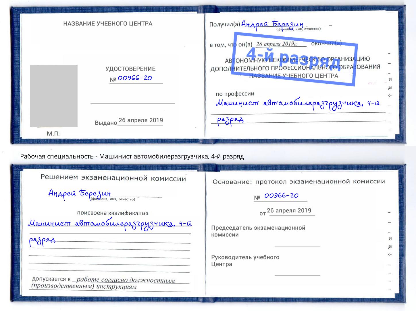 корочка 4-й разряд Машинист автомобилеразгрузчика Камышин