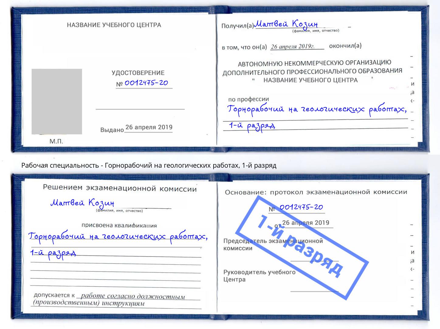 корочка 1-й разряд Горнорабочий на геологических работах Камышин