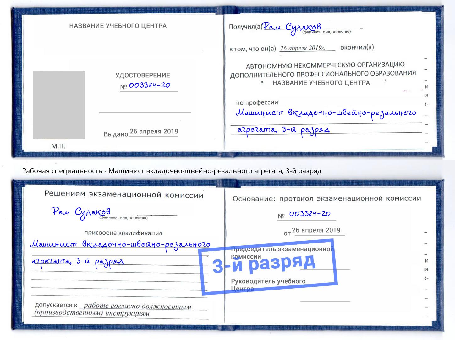 корочка 3-й разряд Машинист вкладочно-швейно-резального агрегата Камышин