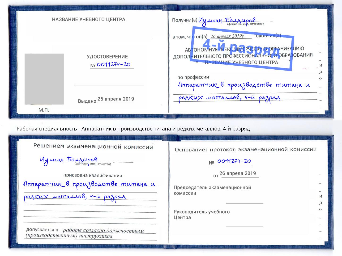 корочка 4-й разряд Аппаратчик в производстве титана и редких металлов Камышин