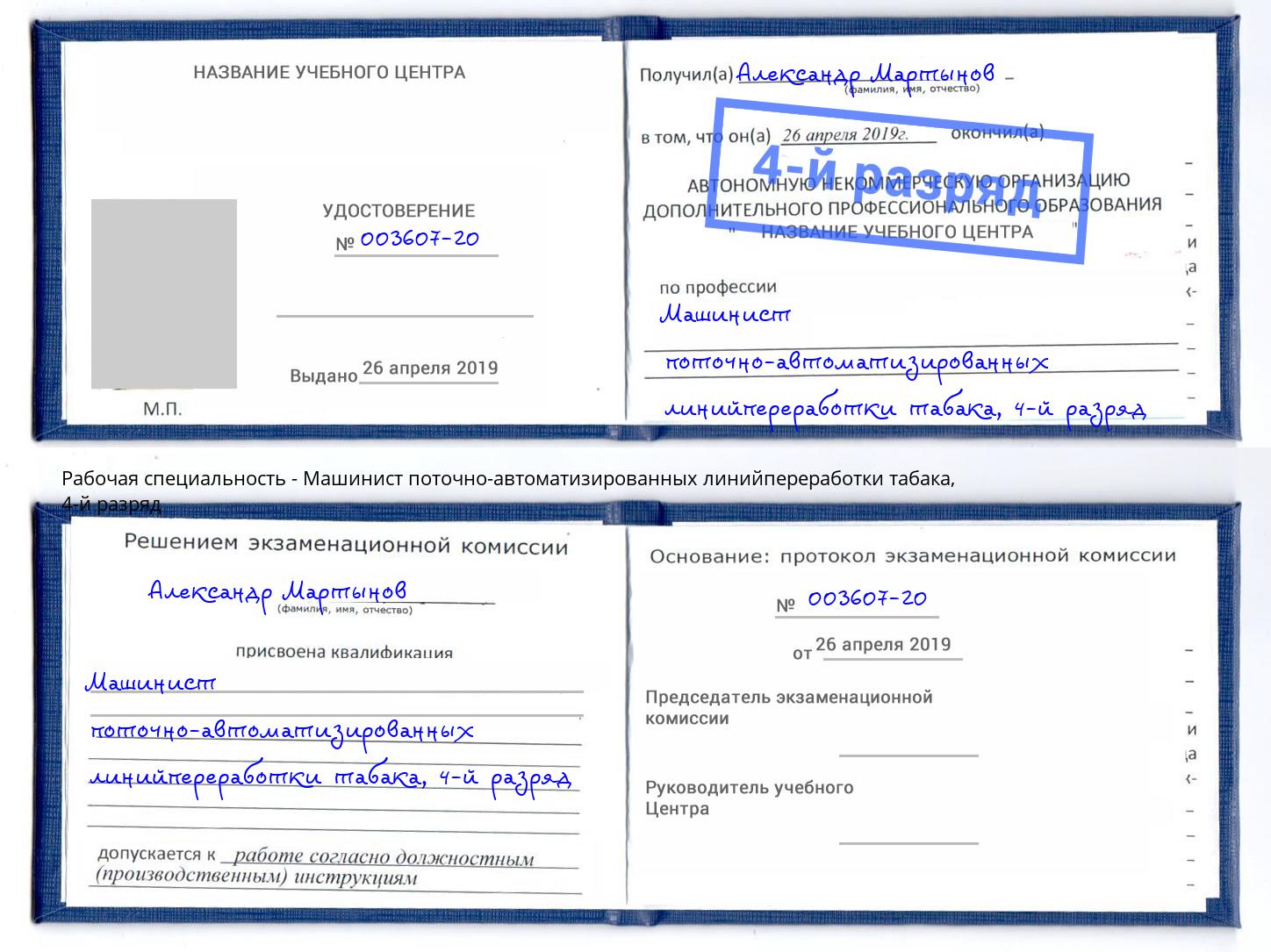 корочка 4-й разряд Машинист поточно-автоматизированных линийпереработки табака Камышин