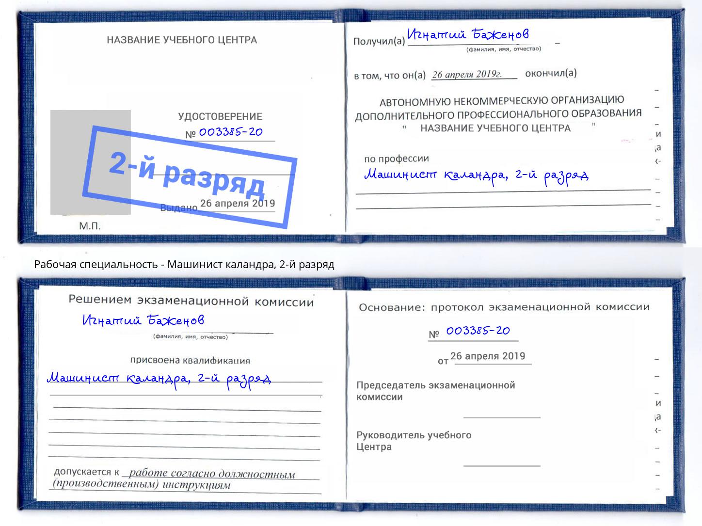 корочка 2-й разряд Машинист каландра Камышин