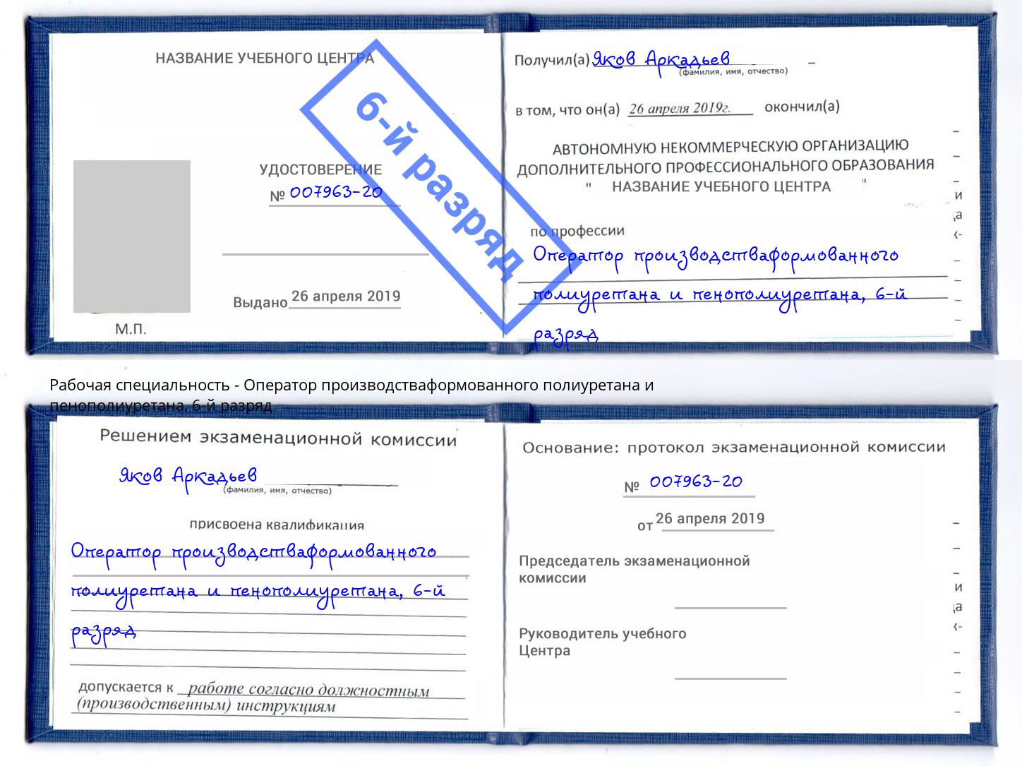 корочка 6-й разряд Оператор производстваформованного полиуретана и пенополиуретана Камышин