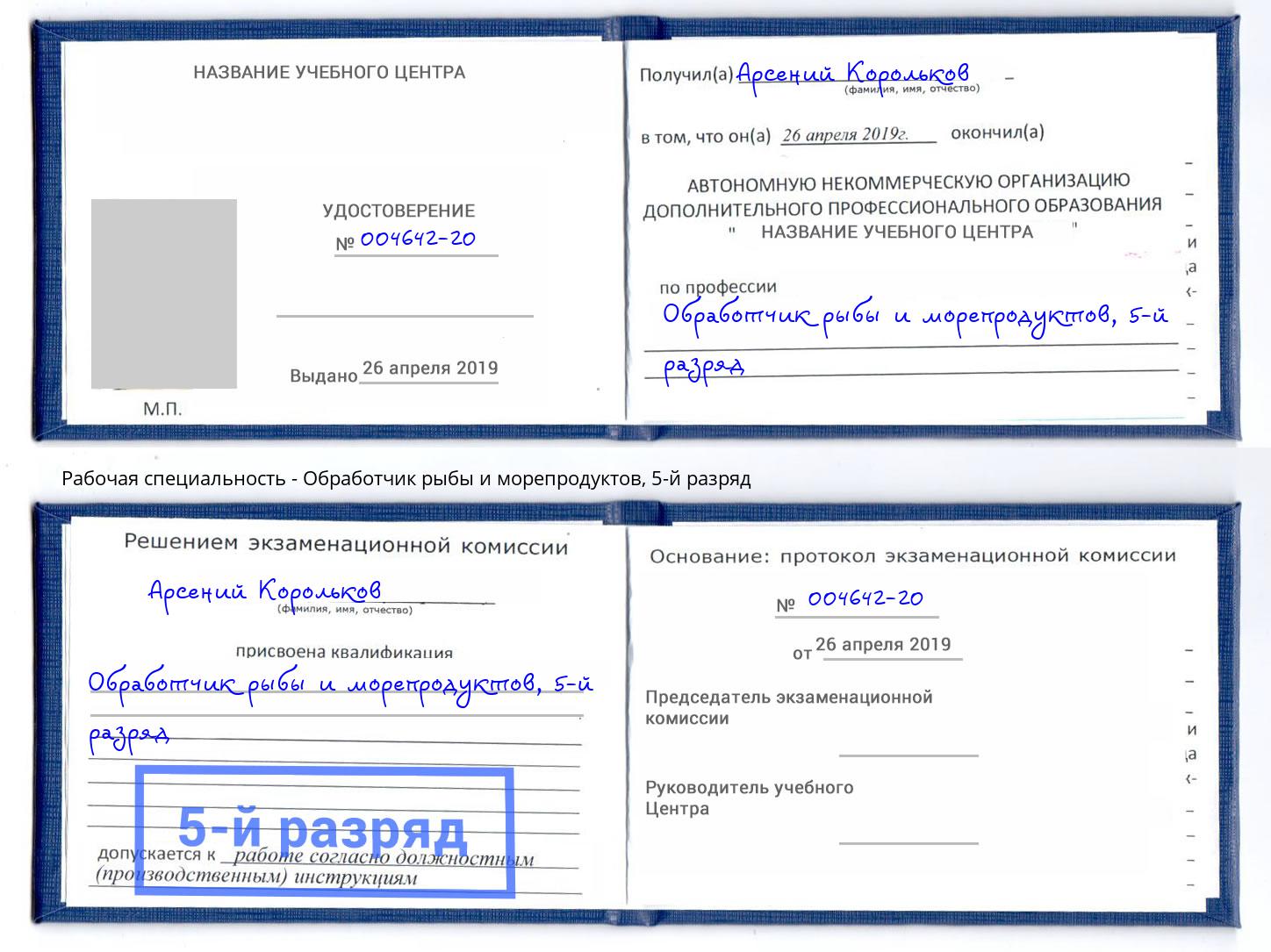 корочка 5-й разряд Обработчик рыбы и морепродуктов Камышин