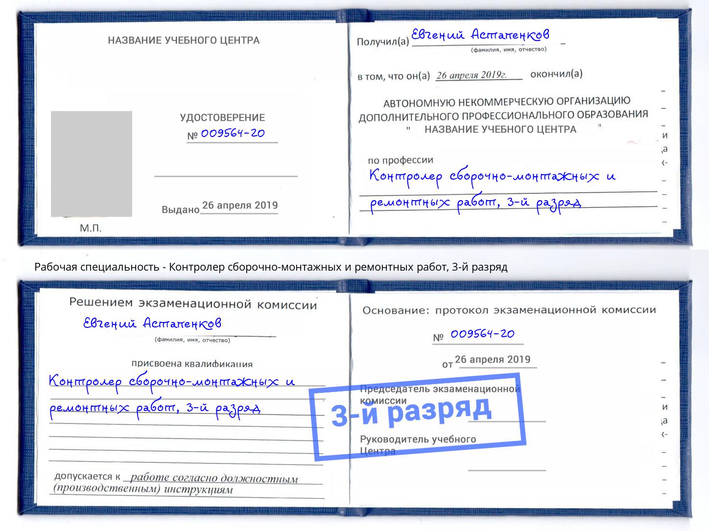 корочка 3-й разряд Контролер сборочно-монтажных и ремонтных работ Камышин