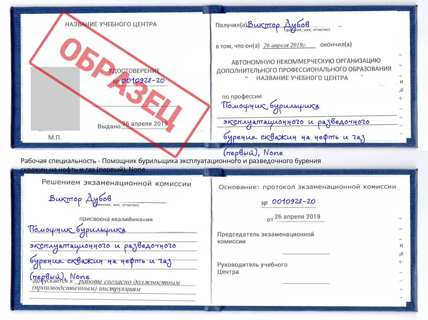 корочка None Помощник бурильщика эксплуатационного и разведочного бурения скважин на нефть и газ (первый) Камышин