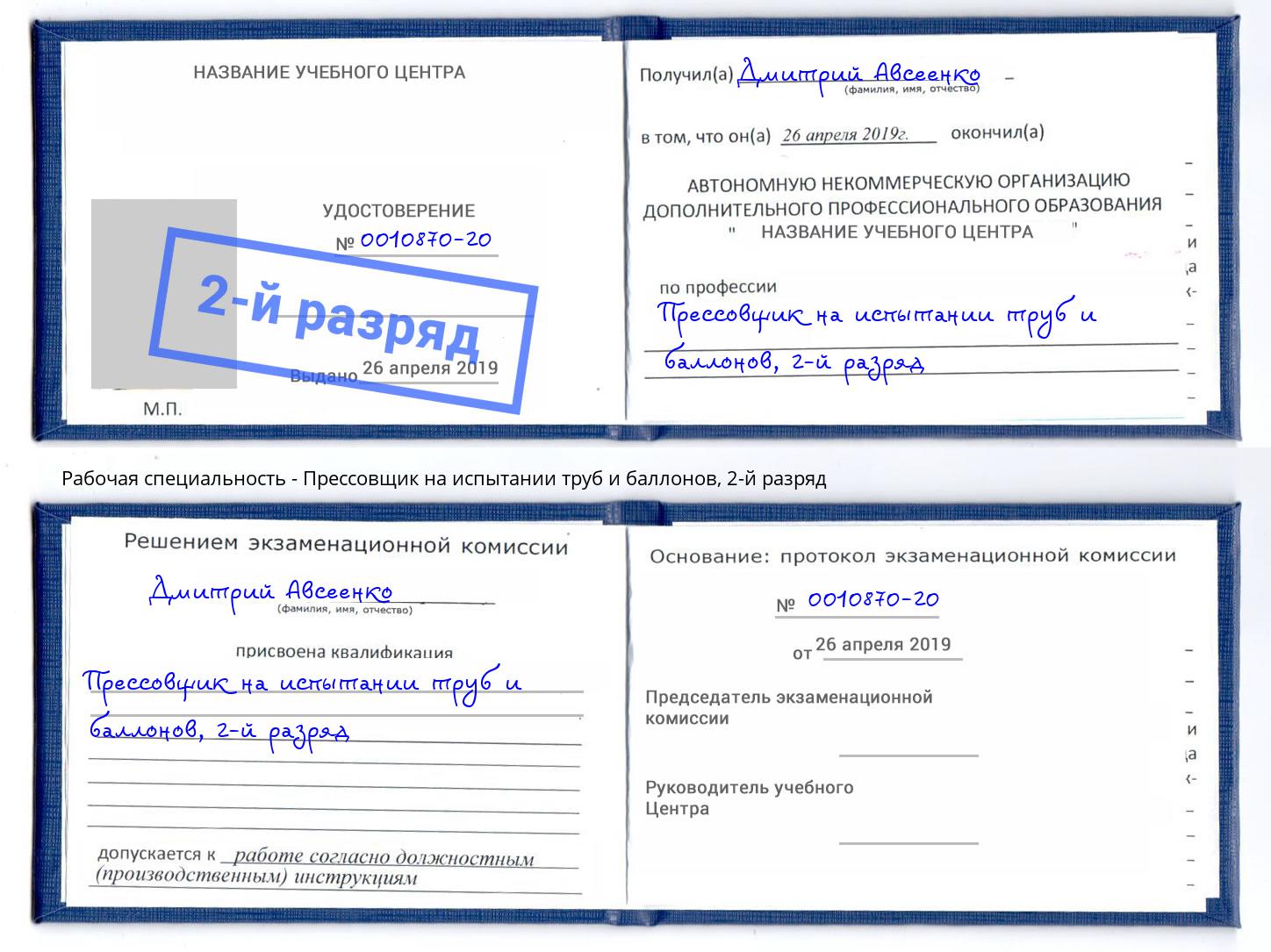 корочка 2-й разряд Прессовщик на испытании труб и баллонов Камышин