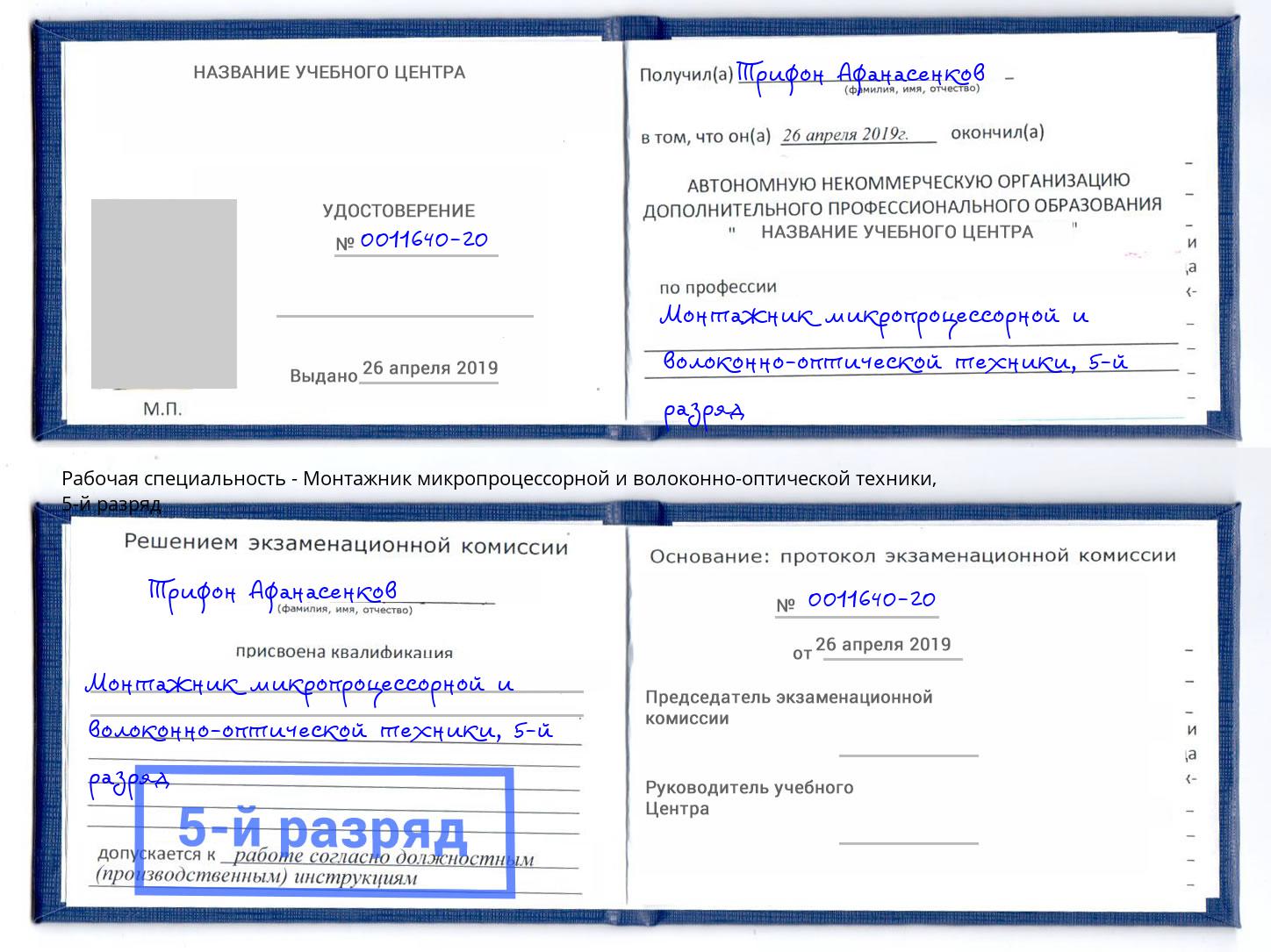 корочка 5-й разряд Монтажник микропроцессорной и волоконно-оптической техники Камышин