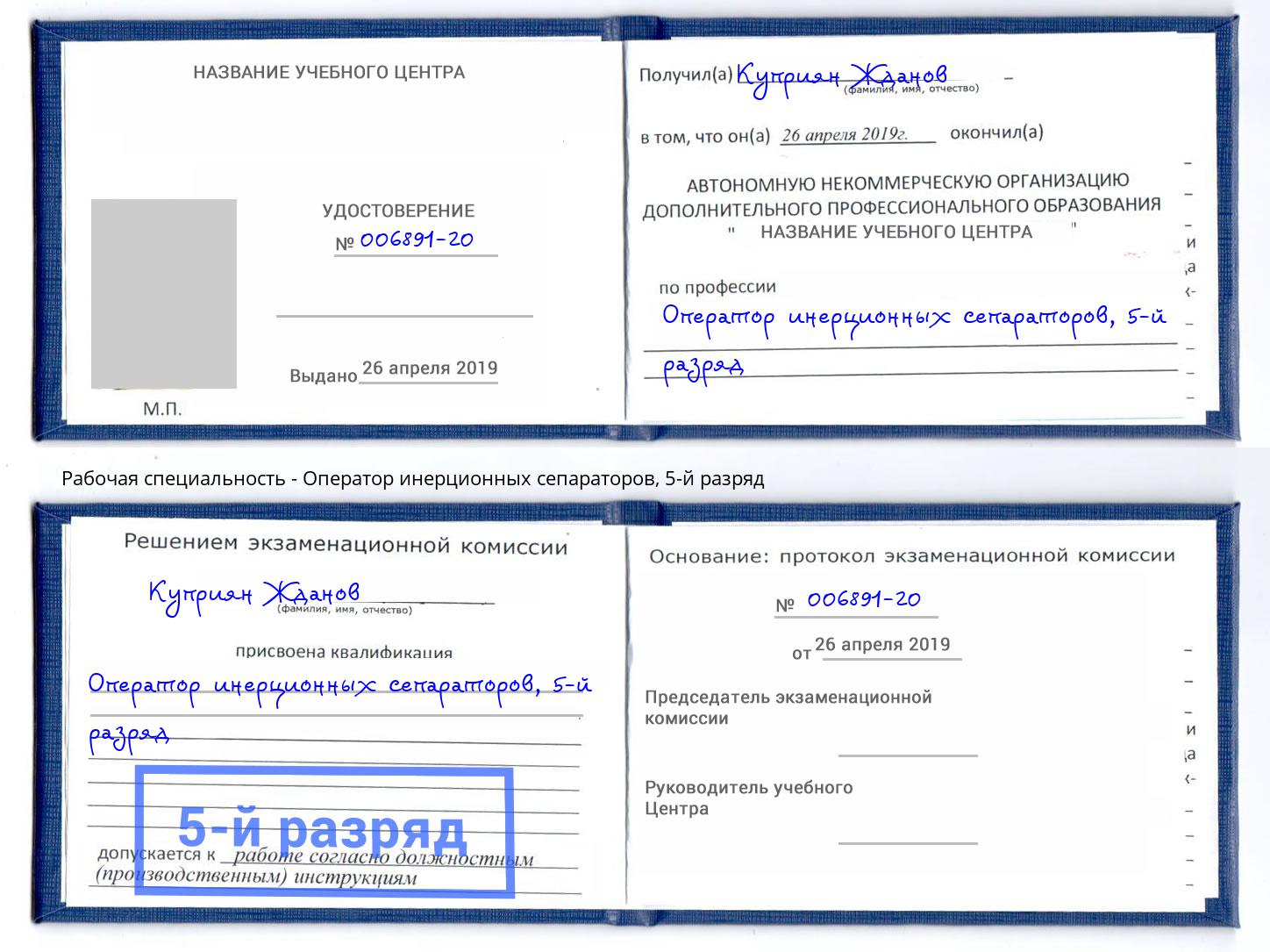 корочка 5-й разряд Оператор инерционных сепараторов Камышин