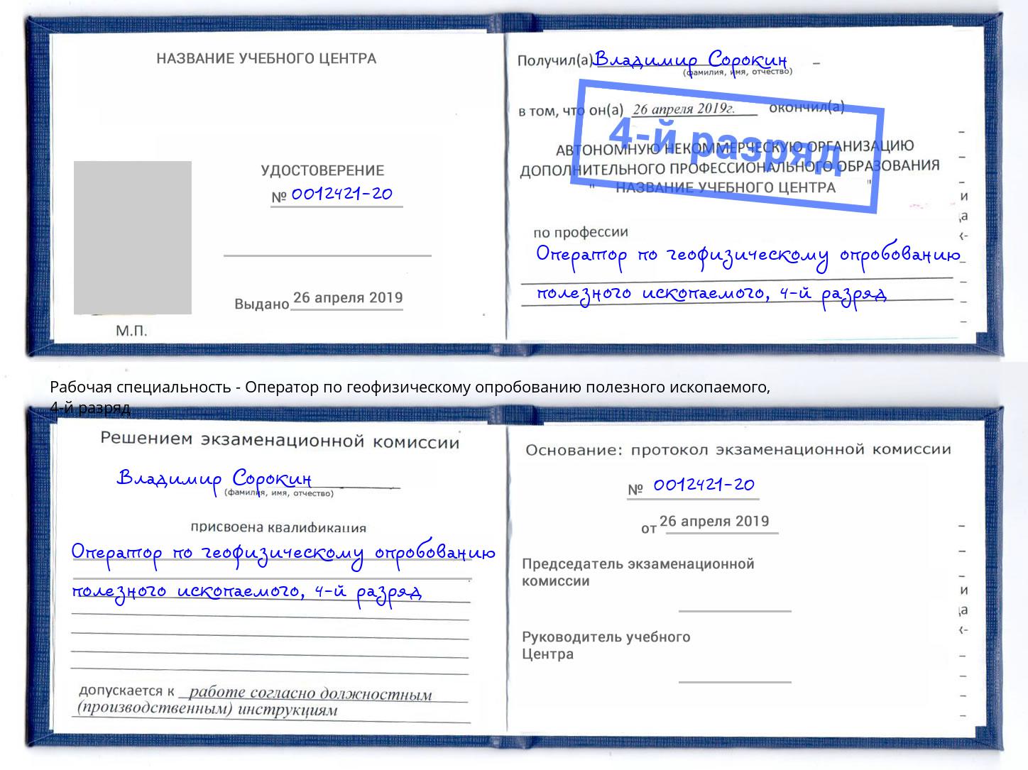 корочка 4-й разряд Оператор по геофизическому опробованию полезного ископаемого Камышин