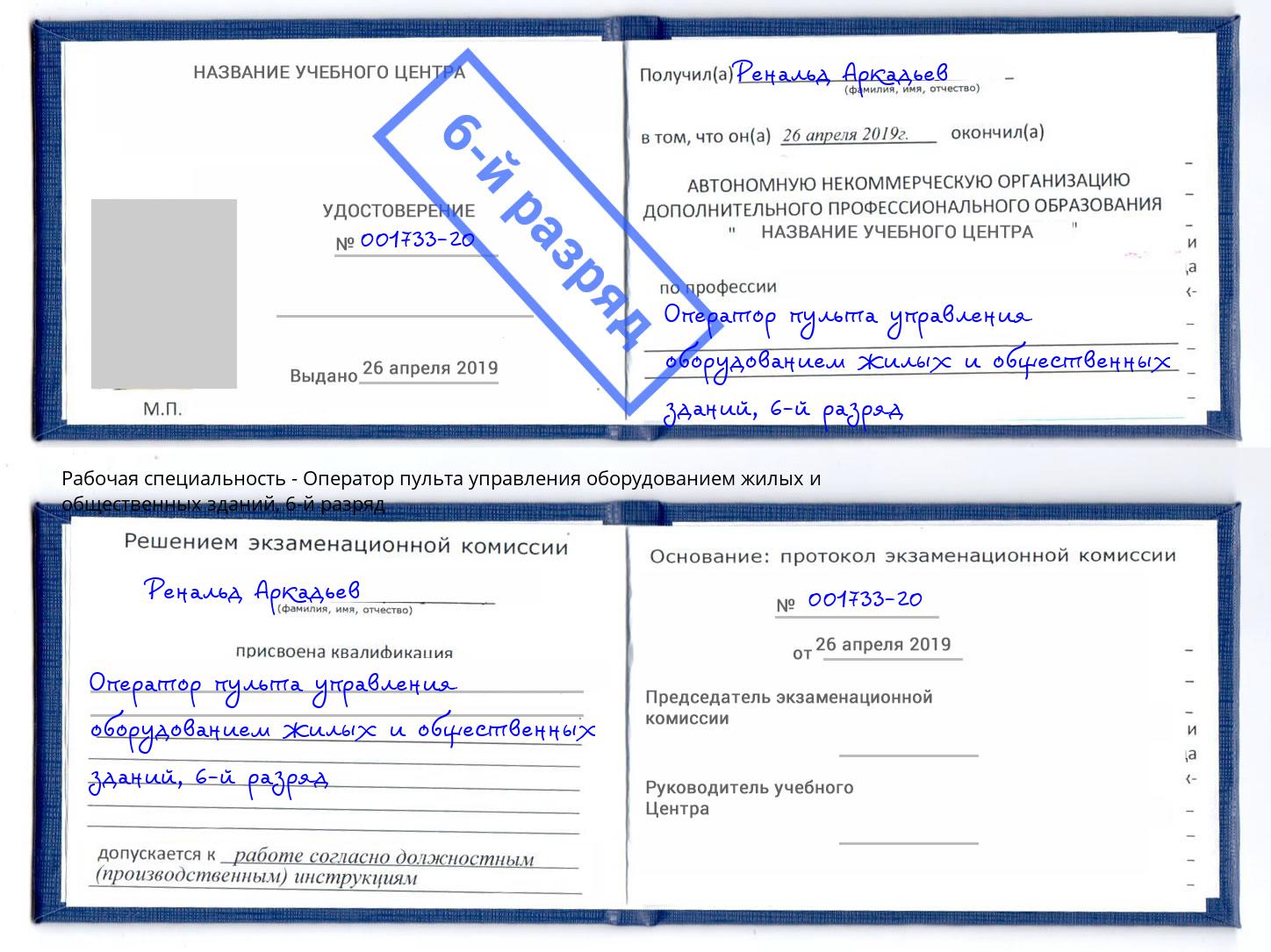 корочка 6-й разряд Оператор пульта управления оборудованием жилых и общественных зданий Камышин