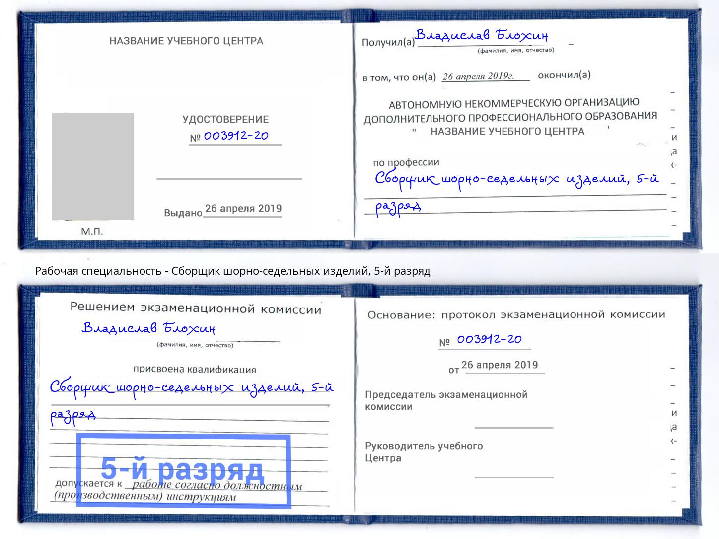 корочка 5-й разряд Сборщик шорно-седельных изделий Камышин