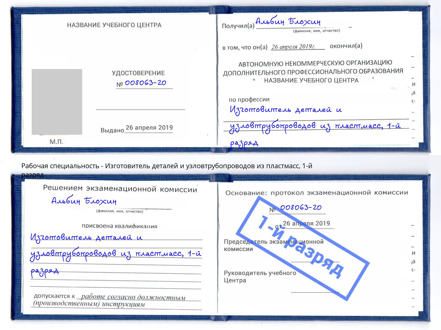 корочка 1-й разряд Изготовитель деталей и узловтрубопроводов из пластмасс Камышин