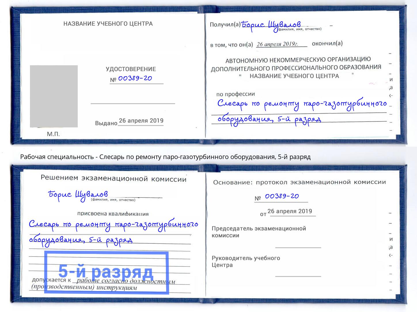 корочка 5-й разряд Слесарь по ремонту паро-газотурбинного оборудования Камышин