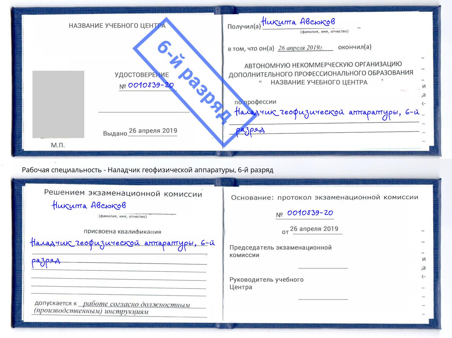 корочка 6-й разряд Наладчик геофизической аппаратуры Камышин
